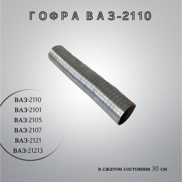 Гофра забора воздуха (холодного/горячего) ВАЗ-2110. Шланг забора ...