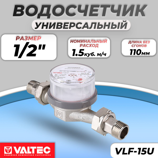 Водосчетчик универсальный Valtec - 1/2" В/К (110мм) - купить с ...