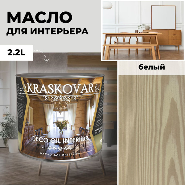 Масло для дерева и мебели Kraskovar Deco Oil Interior Белый 2,2 л с ...