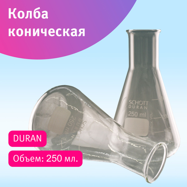 Колба коническая, 250 мл, ТС, боросиликатное стекло DURAN, Германия ...