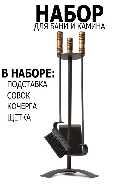 Подарочный набор для бани, камина, мангала кочерга совок со щеткой ...