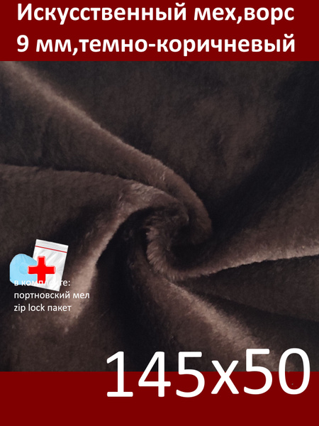 Искусственный мех, 145х50 с ворсом 9 мм ЭКО-мех И-91 - пушистая ткань ...