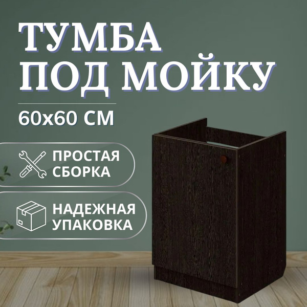 Тумба под раковину 60х60 ВЕНГЕ - купить с доставкой по выгодным ценам в ...