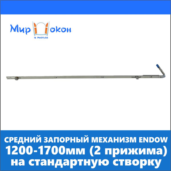 Средний запорный механизм Endow, TTS, ESSE, GreenteQ 1200-1700мм 12-04 ...