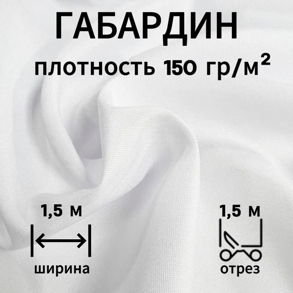 Габардин Костюмная Ткань для Шитья - Цвет Белый Ширина 1,5 м (длина 1,5 ...