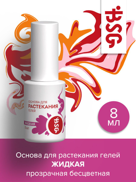 BSG Основа для растекания гелей ЖИДКАЯ (сверхскоростная) бесцветная ...