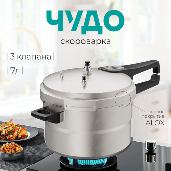 Скороварка "Чудо-70 О" (алюминий, 7 л, оксидированное покрытие, для ...