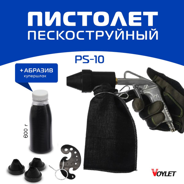 Пескоструйный пистолет PS-10 + 0,6кг абразива (купершлак) Voylet ...