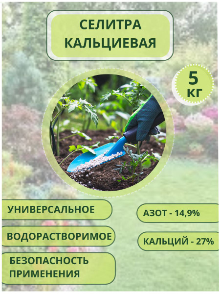 Удобрение кальциевая селитра (нитрат кальция), 5кг марка А - купить с ...