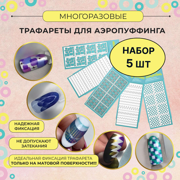 Aeropuffing, Набор №2 из 5 трафаретов для маникюра - купить с доставкой ...