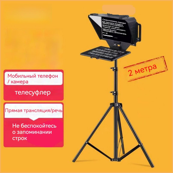 Телесуфлер для телефона/камеры, Штатив длиной 2 м+Bluetooth пульт ...
