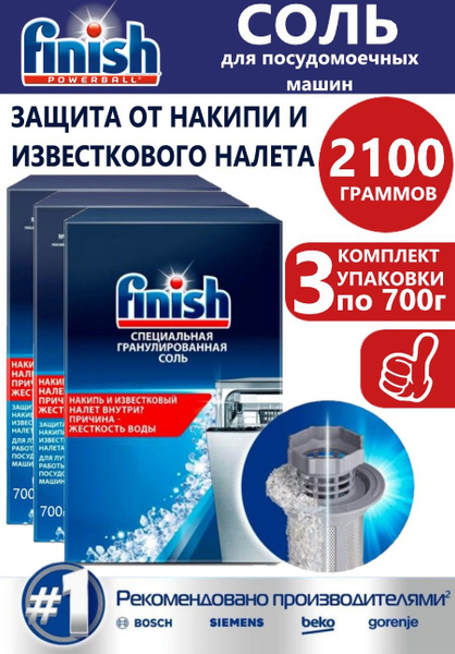 Finish Соль гранулированная для посудомоечных машин 700 гр. 3 шт ...