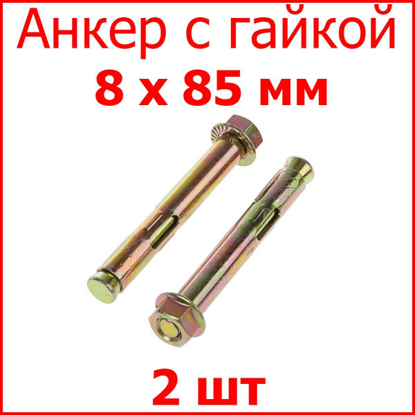 Анкер с гайкой (Распорный анкер) 8x85 мм, 2 шт. - купить по выгодной ...