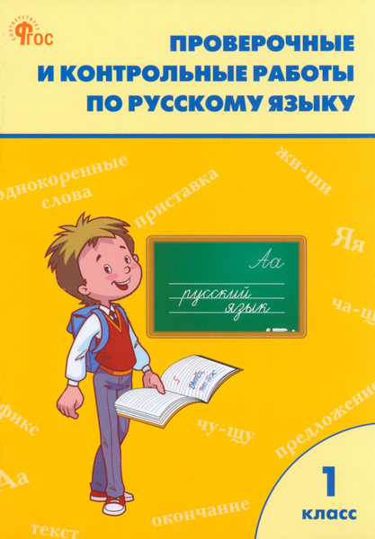Русский язык. 1 класс. Проверочные и контрольные работы - купить с ...