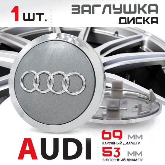 Колпачок заглушка на литой диск колеса для Audi Ауди 69 мм 4B0601170 ...