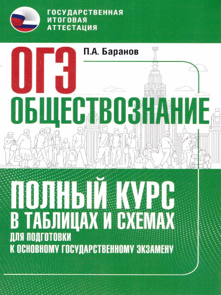 ОГЭ. Обществознание. Полный курс в таблицах и схемах | Баранов Петр ...