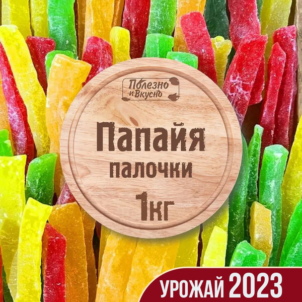 Цукаты Папайя сушеная, Полезно и Вкусно! палочки цветные, конфеты ...