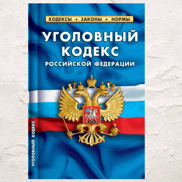 2024 УК РФ Уголовный кодекс РФ. (По состоянию на 1 февраля 2024 ...