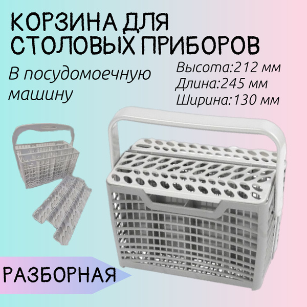Корзина для столовых приборов к посудомоечной машине(разборная ...