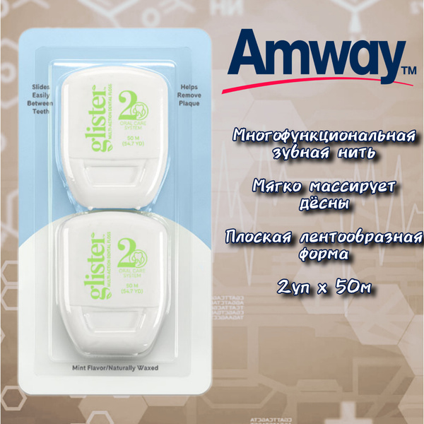 Зубная нить Amway 2 уп.х 50 м Амвей - купить с доставкой по выгодным ...