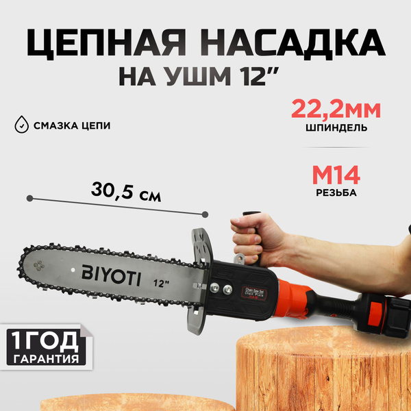 Насадка на болгарку цепная пила BIYOTI - купить по выгодной цене в ...
