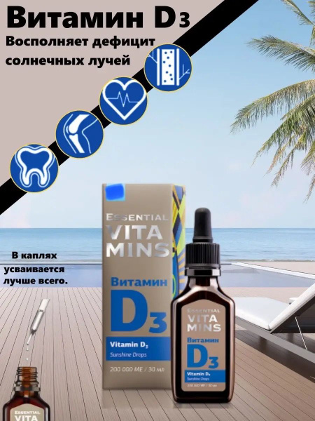 Витамин D3 Essential Vitamins, Сибирское, 30мл - купить с доставкой по ...