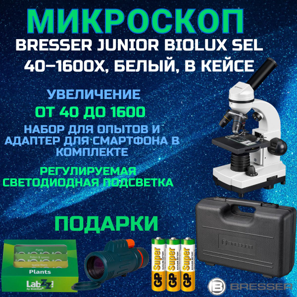 Микроскоп Bresser Junior Biolux SEL 40-1600x, белый, в кейсе - купить с ...