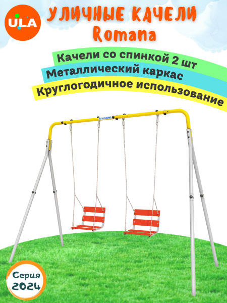 Уличные качели детские / для дачи / ROMANA с 2 качелями со спинкой на ...