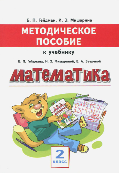 Математика. 2 класс. Методическое пособие к учебнику Гейдмана ...