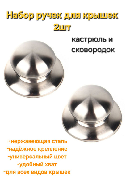 Ручка для крышки сковородки и кастрюли, 2 шт. - купить с доставкой по ...
