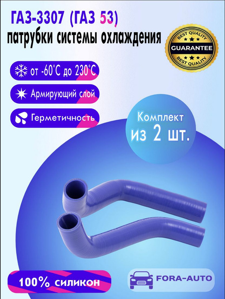 ГАЗ-3307 (ГАЗ 53) силиконовые патрубки 2 шт - купить с доставкой по ...