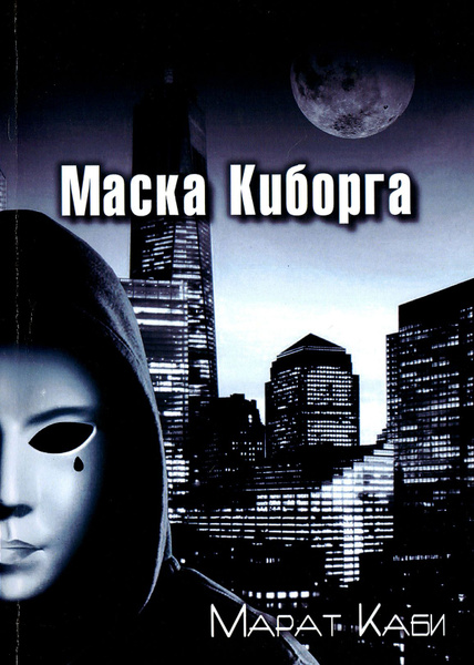 Маска киборга | Каби Марат - купить с доставкой по выгодным ценам в ...