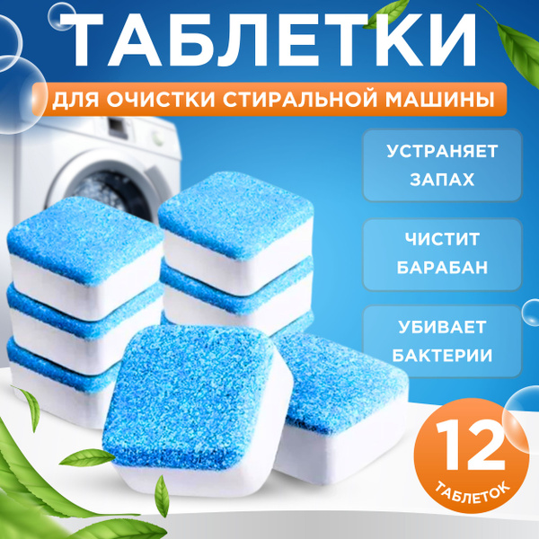 12 ШТ Таблетки для чистки от грязи стиральных машин, Специальное ...