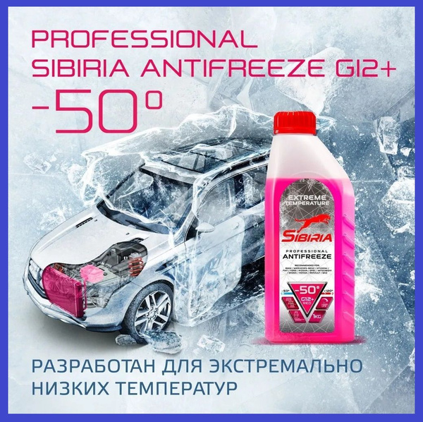 Антифриз Sibiria для двигателя автомобиля ANTIFREEZE G12+ (-50 ...