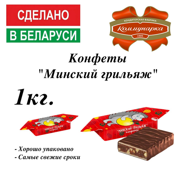 Конфеты Минский грильяж 1кг. - купить с доставкой по выгодным ценам в ...