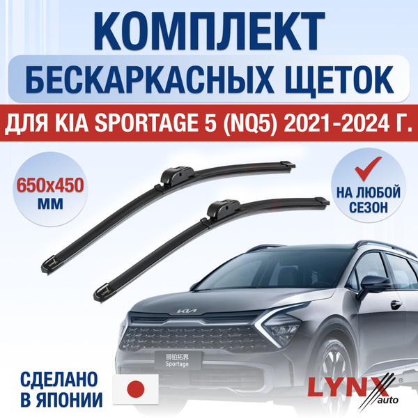 Характеристики Щетки стеклоочистителя для Kia Sportage (5) NQ5 / 2021 ...