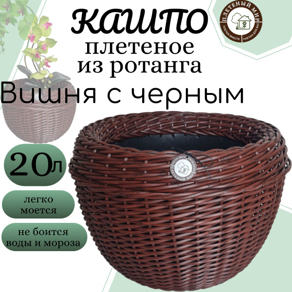 Кашпо для цветов, плетеное из ротанга 20 л, Вишня с черным - купить с ...
