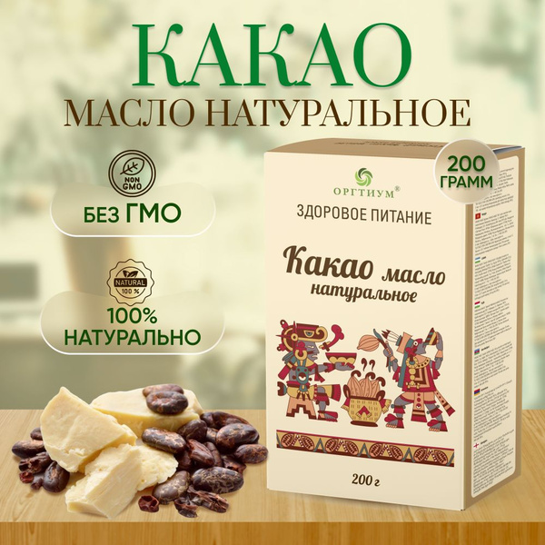 Какао масло натуральное Оргтиум, 200 гр купить на OZON по низкой цене ...