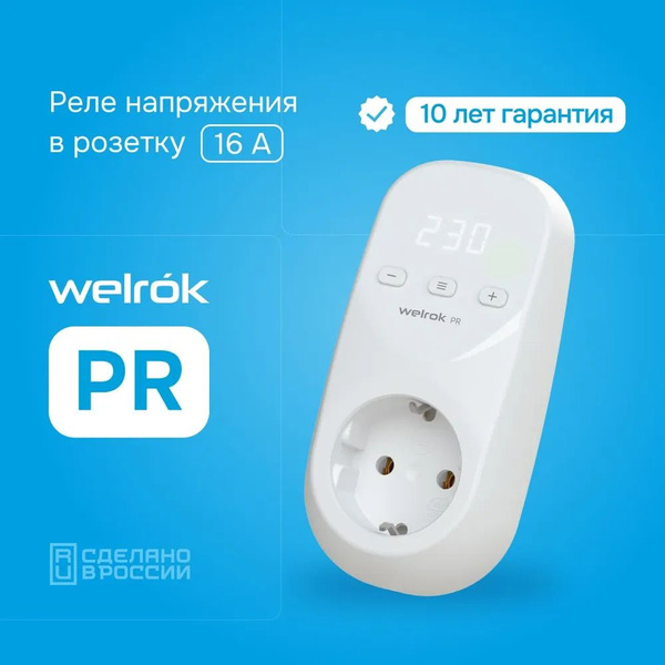Реле напряжения Welrok PR однофазное в розетку 220В с дисплеем для дома ...