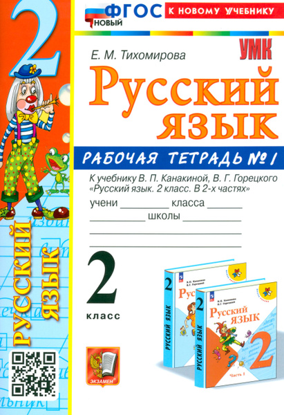 Русский язык. 2 класс. Рабочая тетрадь к учебнику В.П. Канакиной и др ...