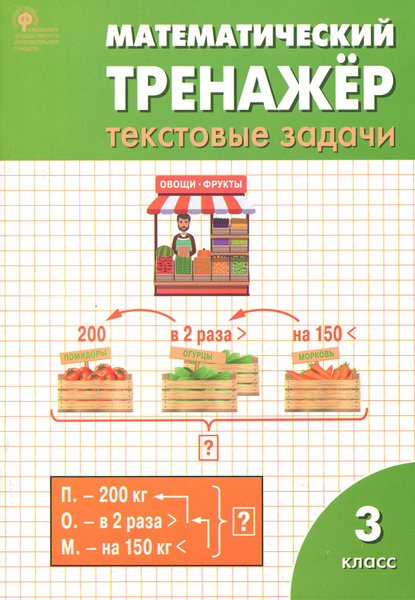 Математический тренажер. 3 класс. Текстовые задачи. ФГОС | Максимова ...