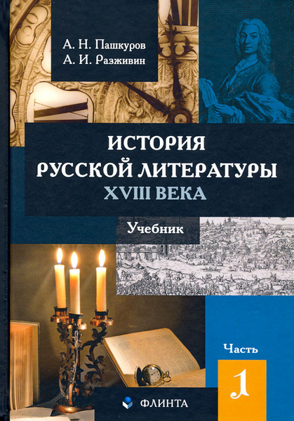 История русской литературы XVIII века. Учебник. В 2-х частях. Часть 1 ...