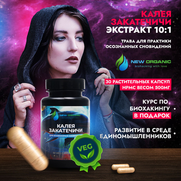 Калея Закатечичи 30 капсул по 500мг Трава для практики осознанных ...