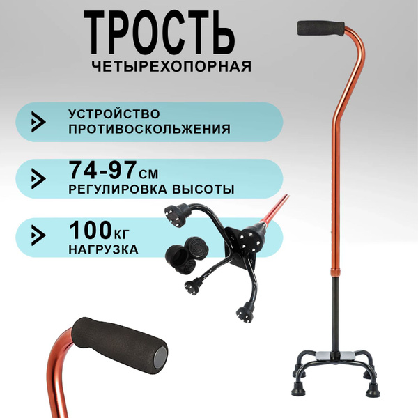 Трость для ходьбы четырехопорная для пожилых людей с УПС - купить с ...