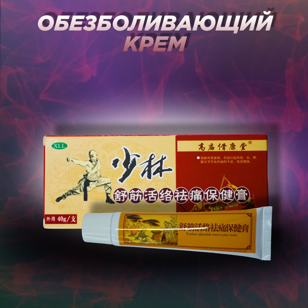 Китайский Крем Шаолинь от боли в мышцах, суставах, при растяжениях и ...