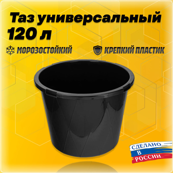 Таз круглый, универсальный, строительный 120 л, ударопрочный, с ребрами ...
