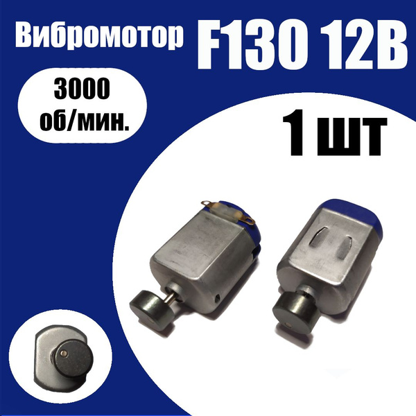 Вибромотор 12V - вибрационный двигатель F130 12 Вольт 1 шт - купить с ...
