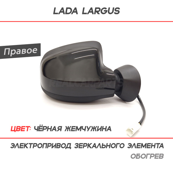 Зеркало Лада Ларгус, Рено, электропривод, обогрев "Черная жемчужина 676 ...