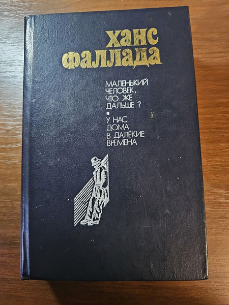 Маленький человек, что же дальше? У нас дома в далёкие времена ...