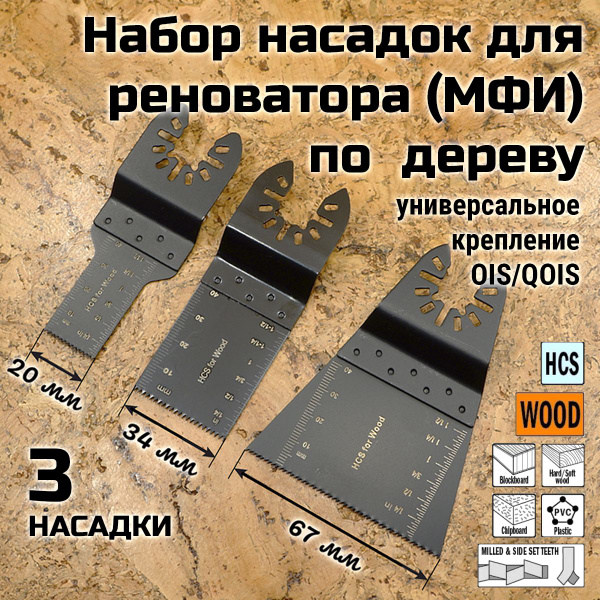 Насадки для реноватора МФИ / мультитула по дереву, набор 3 пилки в ...